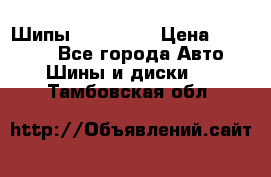 265 60 18 Шипы. Yokohama › Цена ­ 18 000 - Все города Авто » Шины и диски   . Тамбовская обл.